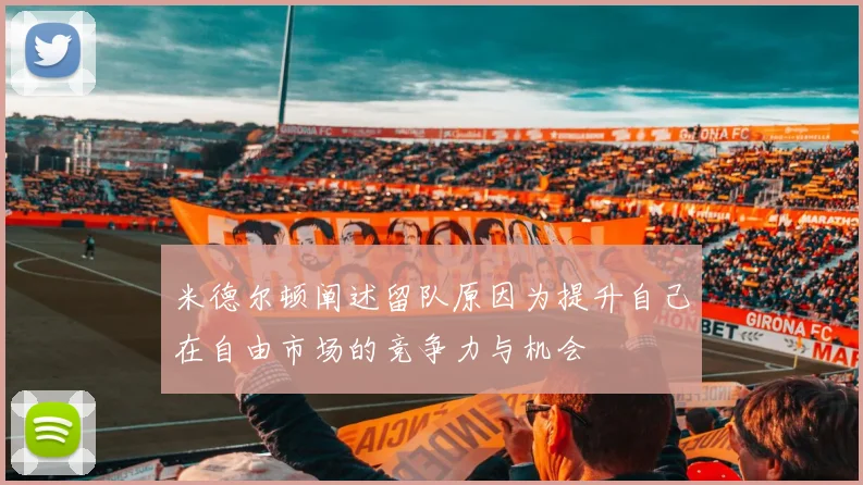 米德尔顿阐述留队原因为提升自己在自由市场的竞争力与机会
