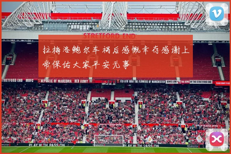 拉梅洛鲍尔车祸后感慨幸存感谢上帝保佑大家平安无事