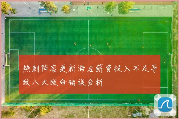 热刺阵容更新滞后薪资投入不足导致八大致命错误分析