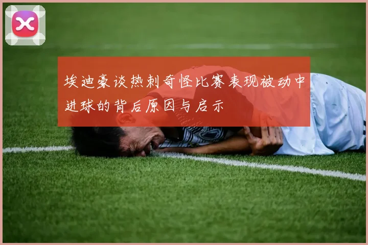埃迪豪谈热刺奇怪比赛表现被动中进球的背后原因与启示