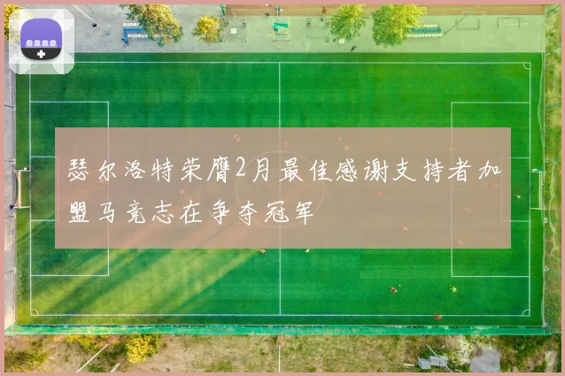 瑟尔洛特荣膺2月最佳感谢支持者加盟马竞志在争夺冠军
